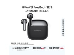 华为 FreeBuds SE 3 耳机星际黑款特价来袭