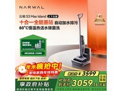 云鲸S3 Max Island洗地机上市钜惠