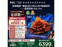TCL 75Q9L Pro电视山东特惠到手5018元