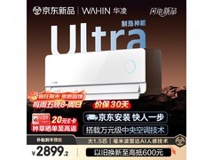华凌神机二代Ultra空调京东促销低至2787