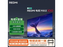 小米REDMI电视MAX100英寸钜惠