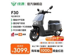 绿源F30电动车京东特惠，低至3099元