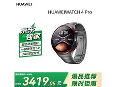 4月预售华为WATCH 4 Pro，直降800元！