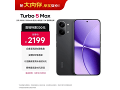 红米Turbo 5 Max 5G手机限时特惠