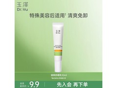 玉泽10ml防晒乳活动价低至8.91元