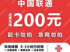 天猫联通200元话费充值，低至192元