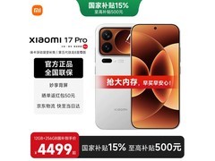 小米17pro白色款5G手机到手仅4499元
