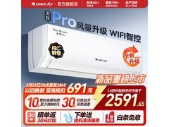 格力天仪Pro空调挂机钜惠