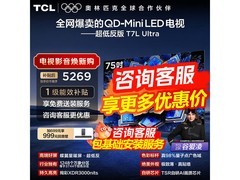 TCL 75T7L Ultra 电视活动价直降 1500+！