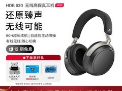 森海塞尔HDB630降噪耳机直降1050元