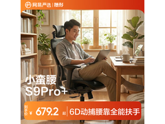 网易严选S9Pro+电脑椅，补贴后679元