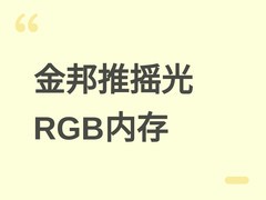 金邦推摇光钻石DDR5-6000 RGB内存：机甲设计+双平台超频+终身质保