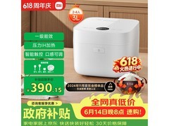 米家3L微压IH电饭煲直降，到手390元