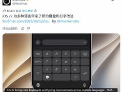 iOS 27测试版发布：多语言输入全面升级，中文输入体验大幅优化