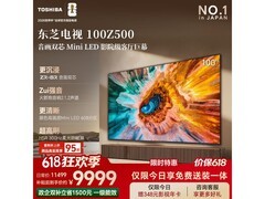 东芝100Z500QF液晶电视京东低价来袭