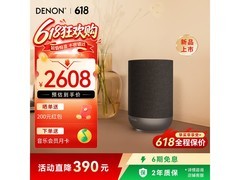 DENON音响京东特惠，到手价2607元