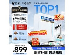 云米1000G反渗透净水器，到手低至790元