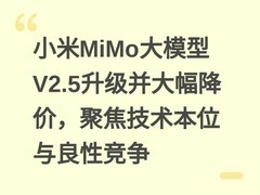 小米MiMo大模型V2.5升级并大幅降价，聚焦技术本位与良性竞争