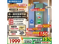 海尔家宴冰箱539L，京东直降150元！