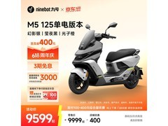 九号M5 125单电版直降500