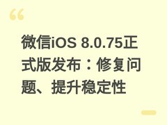 微信iOS 8.0.75正式版发布：修复问题、提升稳定性