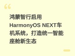 鸿蒙智行启用HarmonyOS NEXT车机系统，打造统一智能座舱新生态