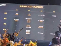 鸿蒙智行官宣2027全系新车规划：覆盖四大品牌、十余款新车型