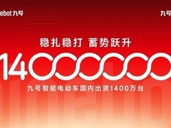 九号公司中国累计出货超1400万台，连续四年全球销量第一