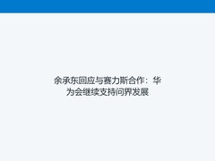 余承东回应与赛力斯合作：华为会继续支持问界发展