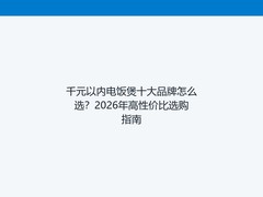 千元以内电饭煲十大品牌怎么选？2026年高性价比选购指南