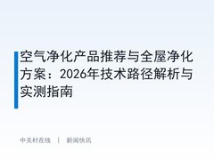空气净化产品推荐与全屋净化方案：2026年技术路径解析与实测指南
