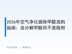 2026年空气净化器除甲醛选购指南：选分解甲醛而不是吸附