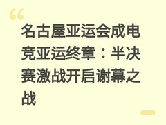 名古屋亚运会成电竞亚运终章：半决赛激战开启谢幕之战