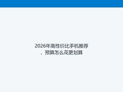 2026年高性价比手机推荐，预算怎么花更划算
