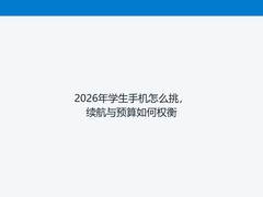 2026年学生手机怎么挑，续航与预算如何权衡