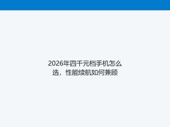 2026年四千元档手机怎么选，性能续航如何兼顾