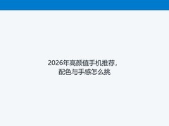 2026年高颜值手机推荐，配色与手感怎么挑