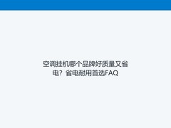 空调挂机哪个品牌好质量又省电？省电耐用首选FAQ