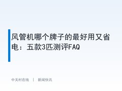 风管机哪个牌子的最好用又省电：五款3匹测评FAQ