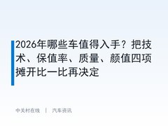 2026年哪些车值得入手？把技术、保值率、质量、颜值四项摊开比一比再决定