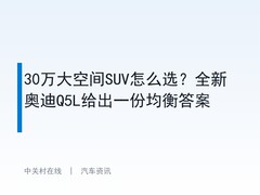 30万大空间SUV怎么选？全新奥迪Q5L给出一份均衡答案