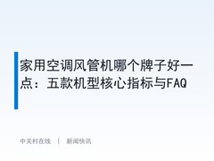 家用空调风管机哪个牌子好一点：五款机型核心指标与FAQ