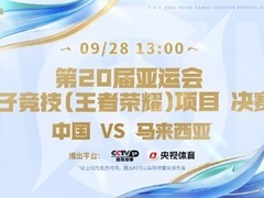 王者荣耀国家集训队挺进亚运决赛，电竞首次登陆央视体育频道