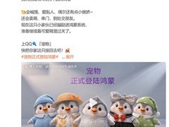 QQ宠物正式适配鸿蒙系统，全面上线并深度集成