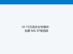 10-15万适合女性横评：名爵 MG 07等四款