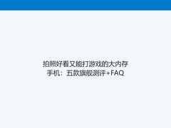 拍照好看又能打游戏的大内存手机：五款旗舰测评+FAQ