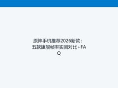 原神手机推荐2026新款：五款旗舰帧率实测对比+FAQ