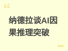 纳德拉揭秘微软AI新突破：Excel智能体实现因果推理与内外数据闭环