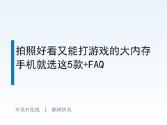 拍照好看又能打游戏的大内存手机就选这5款+FAQ