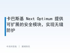 卡巴斯基 Next Optimum 提供可扩展的安全模块，实现无缝防护